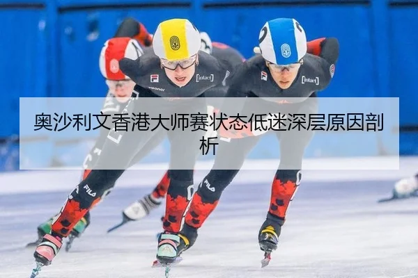 ao-sha-li-wen-xiang-gang-da-shi-sai-zhuang-tai-di-mi-shen-ceng-yuan-yin-pou-xi-3-119.jpg