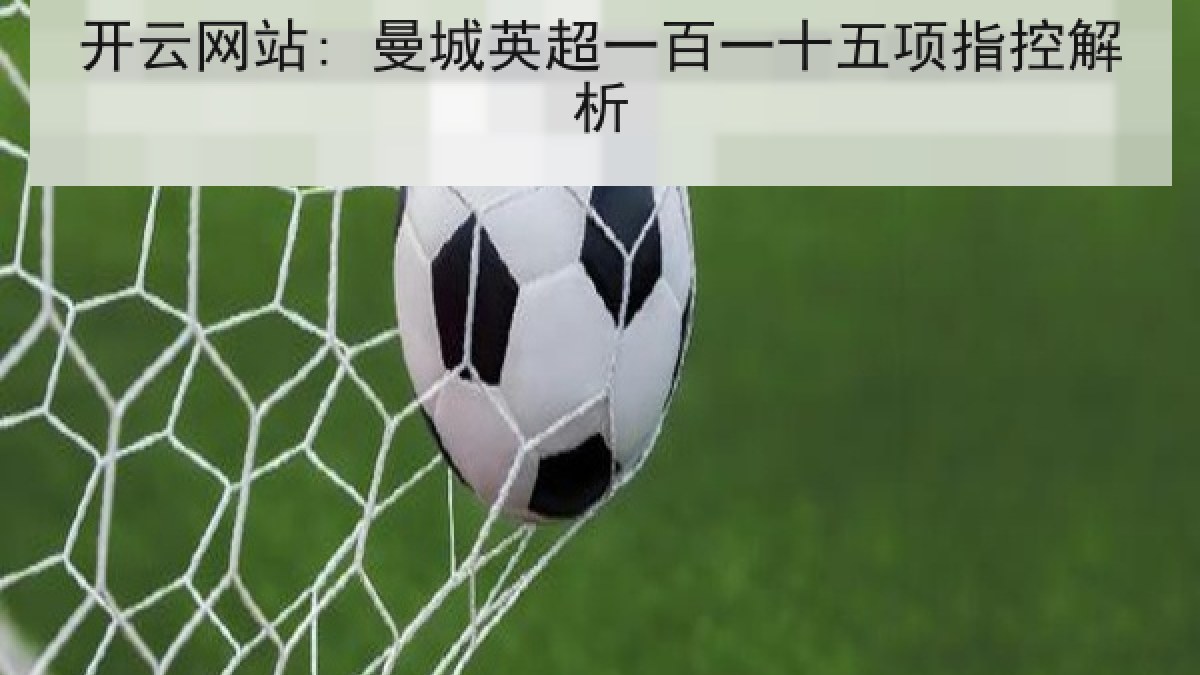 开云网站: 曼城英超一百一十五项指控解析