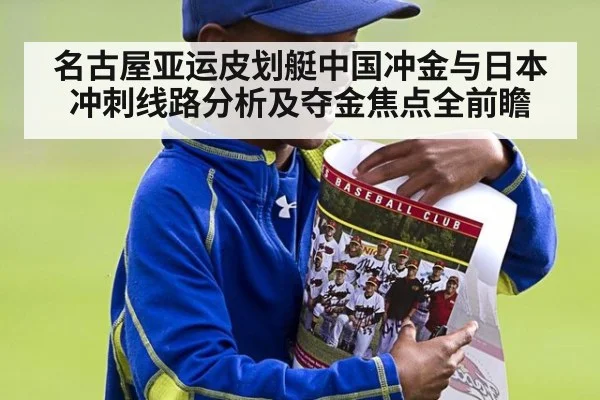 名古屋亚运皮划艇中国冲金与日本冲刺线路分析及夺金焦点全前瞻